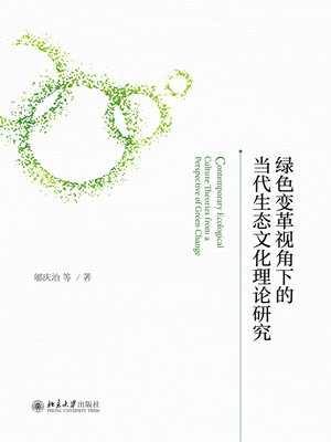cover image of 绿色变革视角下的当代生态文化理论研究